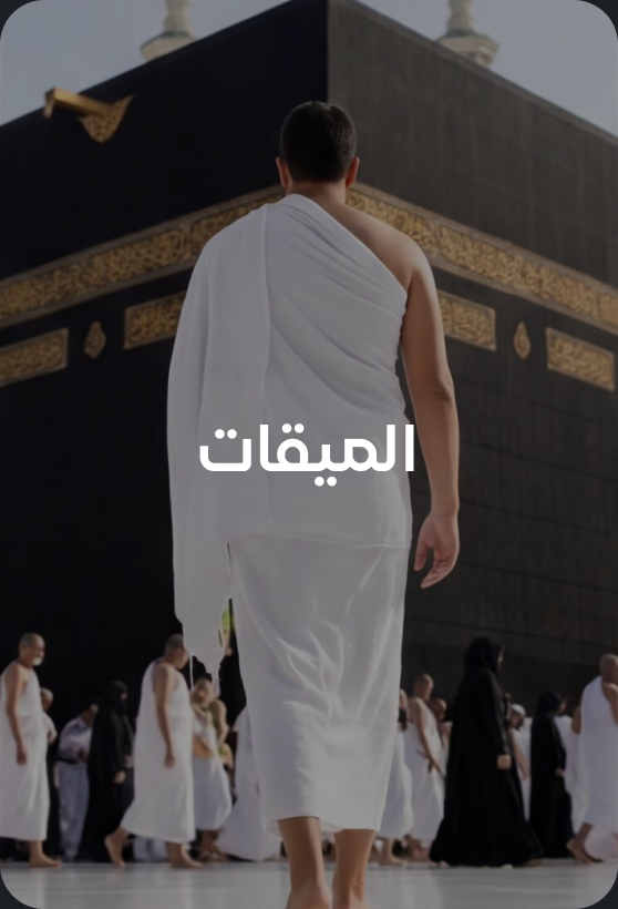 الميقات
