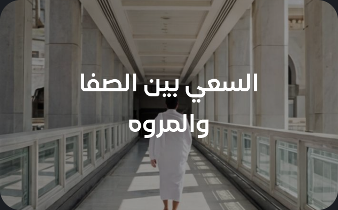 السعي بين الصفا والمروة