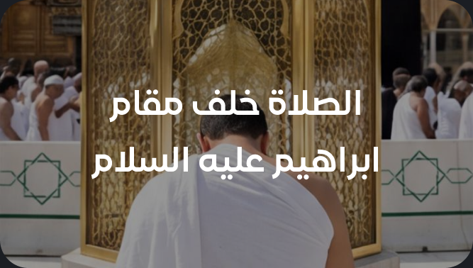 الصلاة خلف مقام إبراهيم