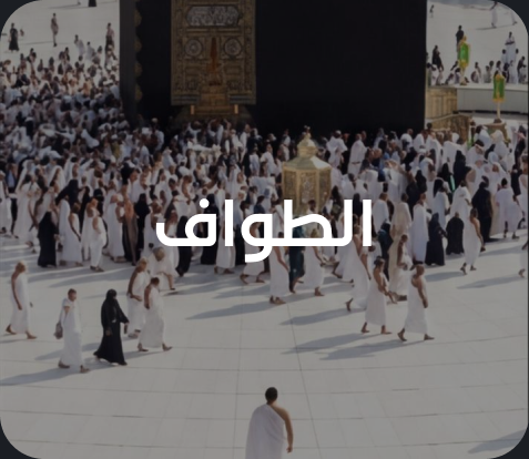 الطواف